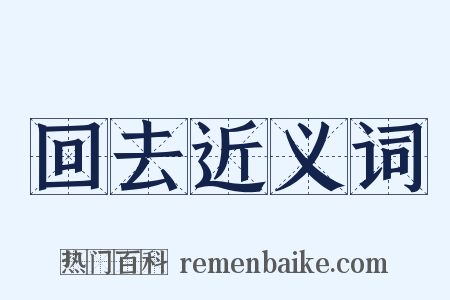 回去近义词是什么意思的图片